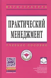 Практический менеджмент Уч. пос. (ВО Магистр) Коротков