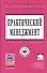 Практический менеджмент Уч. пос. (ВО Магистр) Коротков - 0