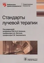 Стандарты лучевой терапии