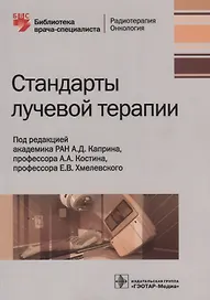 Стандарты лучевой терапии