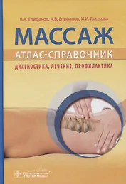 Массаж. Атлас-справочник. Диагностика, лечение, профилактика