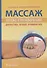 Массаж. Атлас-справочник. Диагностика, лечение, профилактика - 0
