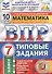 Математика. Всероссийская проверочная работа. 7 класс. Типовые задания. 10 вариантов заданий - 0