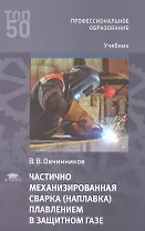 Частично механизированная сварка (наплавка) плавлением в защитном газе. Учебник