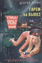 Гарем на вывоз