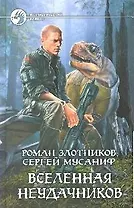 Вселенная неудачников