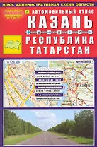 Автомобильный атлас Казань Республика Татарстан (мягк) (Ар302п) (РузКо)
