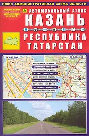 Автомобильный атлас Казань Республика Татарстан (мягк) (Ар302п) (РузКо)