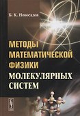 Методы математической физики молекулярных систем - 0