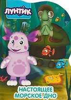 Лунтик. Вырубка. Настоящее морское дно