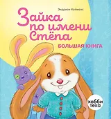 Зайка по имени Стёпа. Большая книга
