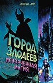 Город злодеев. Испорченная магия (#1) - 0