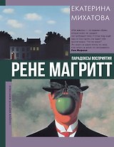 Рене Магритт. Парадоксы восприятия