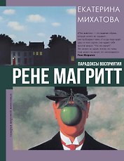 Рене Магритт. Парадоксы восприятия