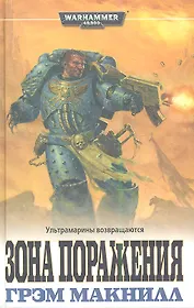 Зона Поражения: Роман