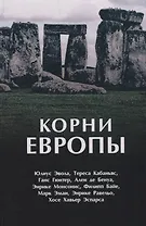 Корни Европы: сборник