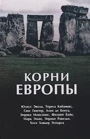 Корни Европы: сборник