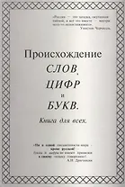 Происхождение слов, цифр и букв. Книга для всех