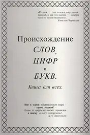 Происхождение слов, цифр и букв. Книга для всех