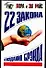 22 закона соз - 0