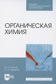 Органическая химия. Учебное пособие для СПО - 0