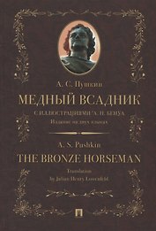 Медный всадник / The Bronze Horseman