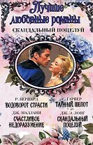 Лучшие любовные романы. Скандальный поцелуй
