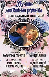 Лучшие любовные романы. Скандальный поцелуй