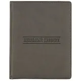 Дневник школьный GoodMark, Grey