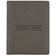Дневник школьный GoodMark, Grey