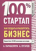 100% стартап. Как создать и раскрутить бизнес. - 0