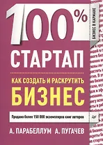 100% стартап. Как создать и раскрутить бизнес.