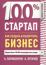100% стартап. Как создать и раскрутить бизнес.