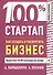 100% стартап. Как создать и раскрутить бизнес. - 0
