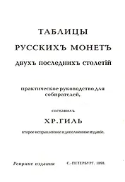 Таблицы русских монет двух послед. столетий Репринт. изд. (2 изд) (м) Гиль