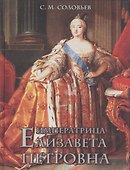 Императрица Елизавета Петровна (шелк) - 0