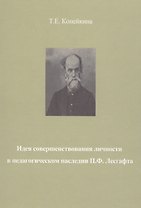 Идея совершенствования личности в педагогическом наследии П.Ф. Лесгафта. Монография