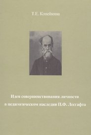 Идея совершенствования личности в педагогическом наследии П.Ф. Лесгафта. Монография