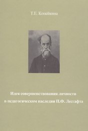 Идея совершенствования личности в педагогическом наследии П.Ф. Лесгафта. Монография