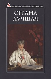 Страна Лучшая. Из писем Е.И. Рерих