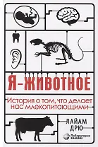 Я - животное. История о том, что делает нас млекопитающими
