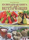Кулинарная книга для вегетарианцев - 0