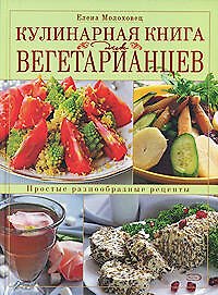 Кулинарная книга для вегетарианцев