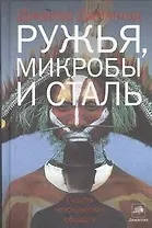 Ружья, микробы и сталь: Судьбы человеческих обществ