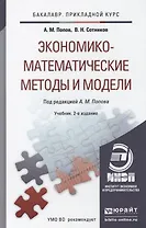 Экономико-математические методы и модели: учебник для прикладного бакалавриата. 2-е изд., испр. и доп.