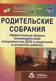 Родительские собрания. Эффективные формы взаимодействия специалистов ДОО и родителей в развитии ребенка. ФГОС ДО