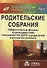 Родительские собрания. Эффективные формы взаимодействия специалистов ДОО и родителей в развитии ребенка. ФГОС ДО. 2-е издание, исправленное - 0