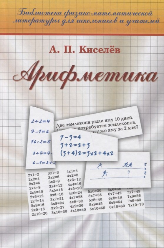 

Арифметика (19 изд) (Библ ФМЛшУ) Киселев