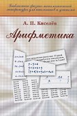 Арифметика (19 изд) (Библ ФМЛшУ) Киселев - 0