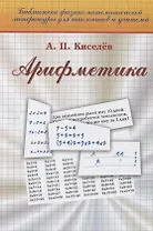 Арифметика (19 изд) (Библ ФМЛшУ) Киселев